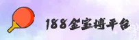 188JBB | 金宝搏·官方网站