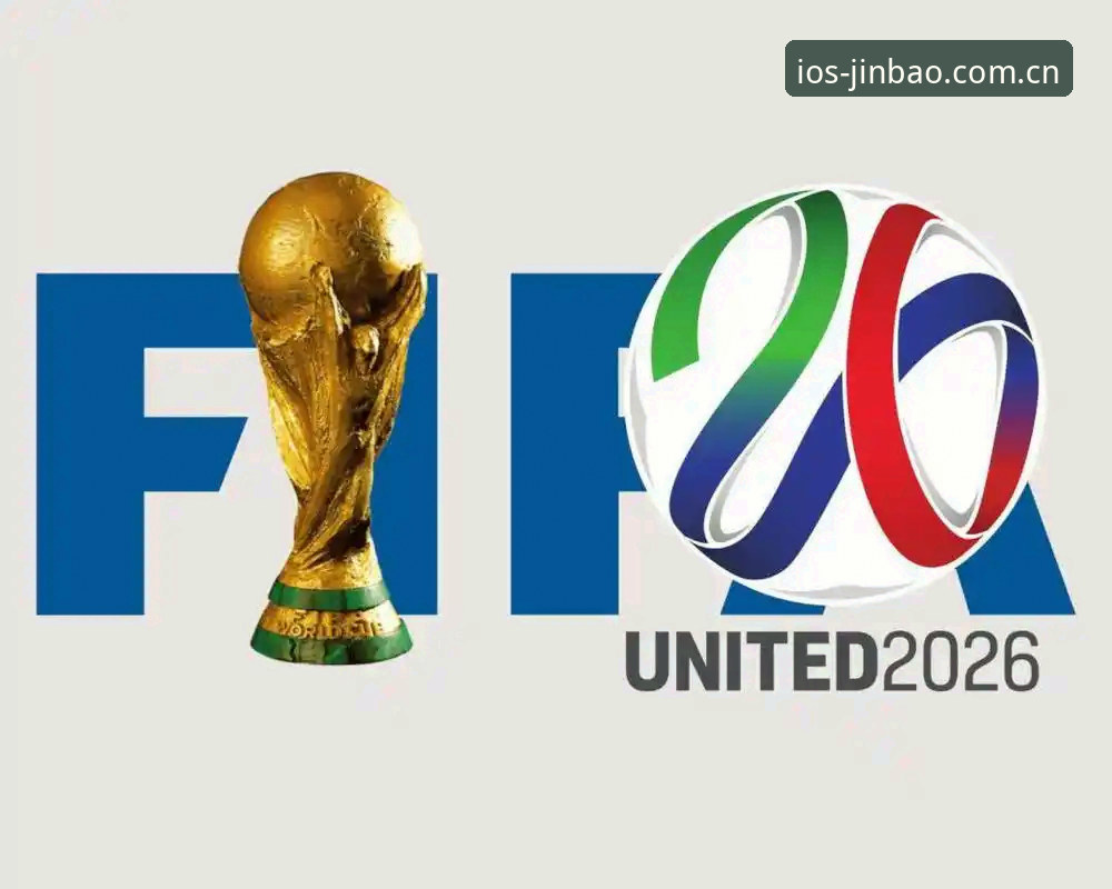 2026世界杯观赛体验评测：地缘政治与签证政策如何影响金宝搏平台赛事互动